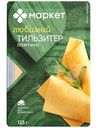 Сыр Тильзитер ломтики 45% Маркет, 125г