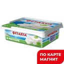 ФЕТАКСА Сыр рассольный 45% 250г(200г) пл/ван(Хохланд):9