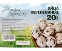 Яйца перепелиные Тверская перепёлка, 20шт.