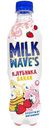Напиток Milk wave's со вкусом клубники и банана, 500мл