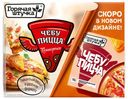 Чебупицца Горячая Штучка Пепперони 250 г