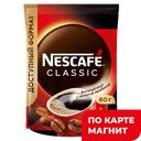 NESCAFE Classic Кофе натур раств 60г д/п(Нестле):12