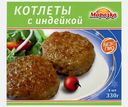 Котлеты Морозко с индейкой 330г
