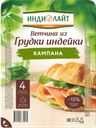 Ветчина варёная Индилайт Кампана из грудки индейки, 0,12 кг