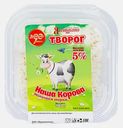 Творог Наша Корова 5% 180г