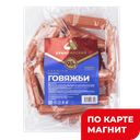 Сосиски Говяжьи ГОСТ 1с мяс/пр (в) п/о(Армавирский):10