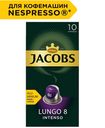 Кофе в капсулах Monarch Lungo 8 Intenso 10шт