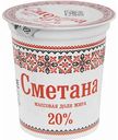 Сметана Славянские кружева 20%, 300 г