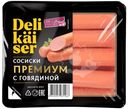 Сосиски Delikaiser премиум с говядиной варёные категории Б, 375г