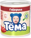 Пюре Тема мясное с говядиной с 6 месяцев 100 г