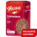 Гречневая крупа УВЕЛКА Ядрица, Экстра, 800г