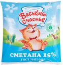 Сметана ВАСЬКИНО СЧАСТЬЕ, 15%, 450г
