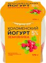 Йогурт КОЛОМЕНСКИЙ Земляника 5%, без змж, 170г