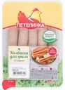 Колбаски для гриля Петелинка с сыром, 350 г