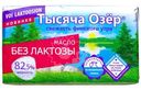 Масло сливочное Тысяча Озёр безлактозное 82.5%, 150г
