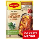 MAGGI На второе сочн цыпленок табака 47г(Нестле Россия):10