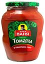 Томаты Дядя Ваня неочищенные в томатном соке 680 г