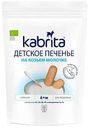 Детское печенье на козьем молоке Kabrita с 6 месяцев, 115г