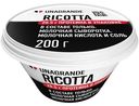 Сыр Unagrande рикотта мягкий протеиновый 25%, 200г