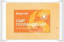 Сыр Выручай Голландский полутвёрдый 45% БЗМЖ