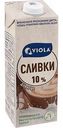 Сливки питьевые Viola ультрапастеризованные для кофе 10%, 1 л