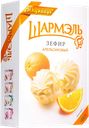 Зефир ШАРМЭЛЬ Апельсиновый, 255г