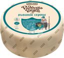 Сыр РАДОСТЬ ВКУСА Львиное сердце 45%, без змж, весовой