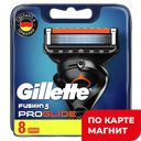 GILLETTE Fusion ProGlide Кассеты д/станка 8шт(Проктер):2/20