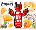 Чебупели Горячая штучка Сочные с мясом, 300 г