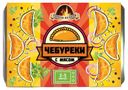 Чебуречки с мясом «Горячи из печи», 280 г