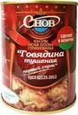 Говядина Снов тушеная 338г