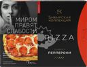 Пицца СИБИРСКАЯ КОЛЛЕКЦИЯ Пепперони, 365г