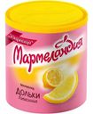 Мармелад Мармеландия Дольки лимонные, 250г