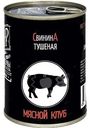 Свинина Мясной клуб тушёная, 338г