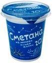 Сметана «Нашей дойки» 20%, 315 г