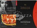 Пицца СИБИРСКАЯ КОЛЛЕКЦИЯ Пепперони, 365г