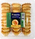 Тарталетки ЛЕНТА маленькие, 220г
