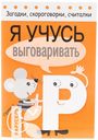 Книга Я учусь выговаривать Загадки,скороговорки,считалки