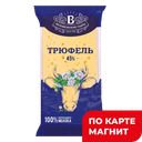 Сыр БЕЛОВЕЖСКИЕ СЫРЫ трюфель-пажитник-грецкий орех 45%, 200г