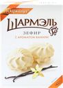 Зефир ШАРМЭЛЬ с ароматом ванили, 255г