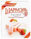 Пастила Шармэль Клубника со сливками 221 г
