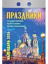 Календарь отрывной Атберг 98 Праздники, 7,7×11,4см