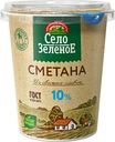 Сметана Село Зеленое 10% БЗМЖ 300г