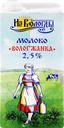 Молоко ультрапастеризованное ВОЛОГЖАНКА 2,5%, без змж, 1000мл