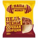 Пельмени Папа может Сочная порция, 250г