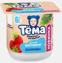 Биотворог детский со вкусом земляники Тема 4% 95г