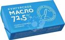 Масло сладкосливочное Кунгурский МК 72.5% БЗМЖ 160г