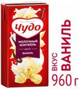 Коктейль молочный «Чудо» стерилизованный со вкусом ванили 2%, 960 мл