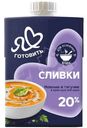 Сливки Я Люблю Готовить ультрапастеризованные 20%, 500г