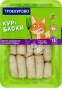 Мини-колбаски куриные ТРОЕКУРОВО Курбаски, 350г